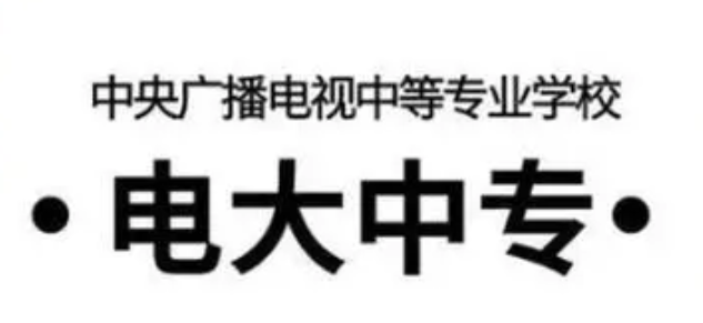 電大中專報考條件是什么 有什么要求嗎