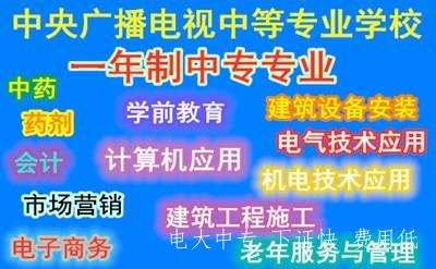 中央廣播電視中等專業學校一年制中專學費多少錢