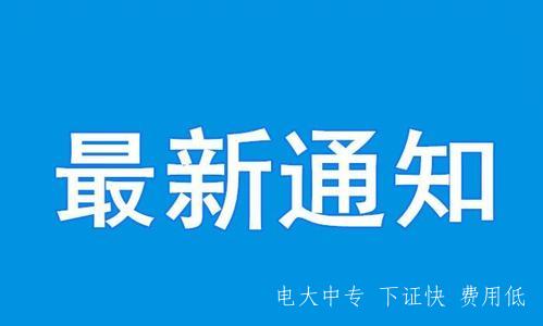 電大中專報名時間每月幾號