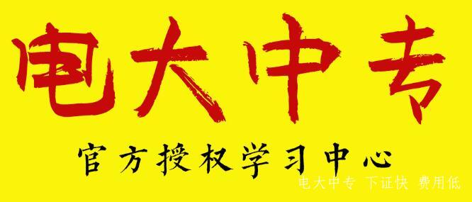 電大中專(zhuān)一年制真的嗎