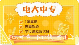 河南電大中專報名條件