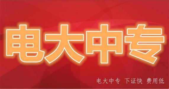 哪里可以報名電大中專？