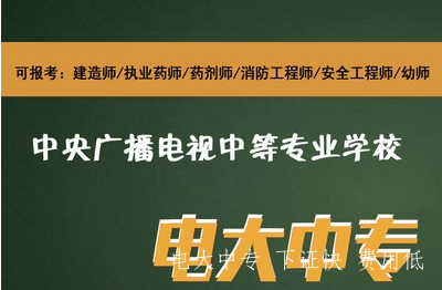 中專學歷能考二級建造師嗎？電大中專拿證快嗎？