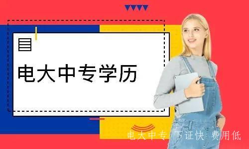 初中文憑報(bào)電大中專幾年畢業(yè)？