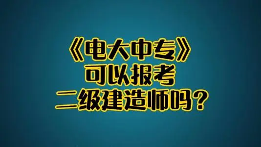 電大中專建筑工程施工專業(yè)報名入口 官網(wǎng)報名