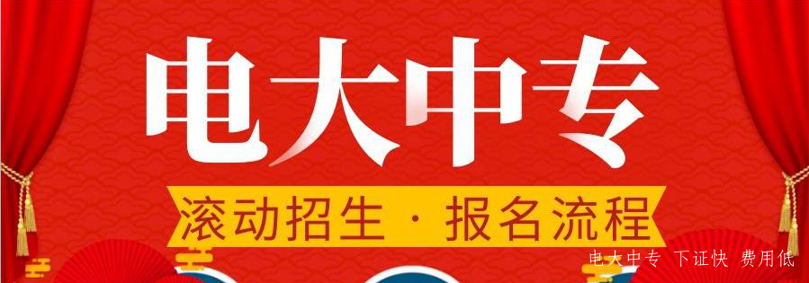 電大中專建筑工程施工專業官方報名入口  8月最后一次報名！