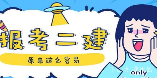 專業不對口怎么考二建？快速正規途徑！