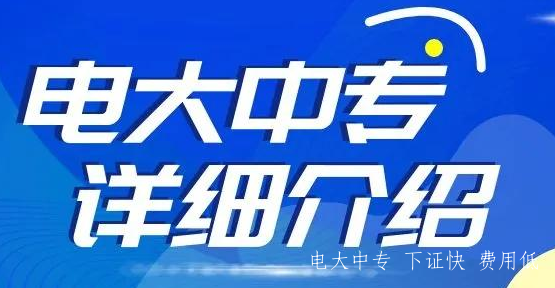 河北電大中專報(bào)名時(shí)間和報(bào)名費(fèi)用