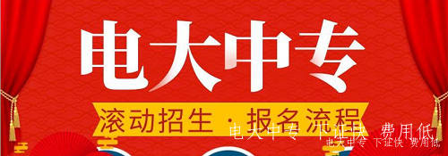 2022年中央電大中專報名條件