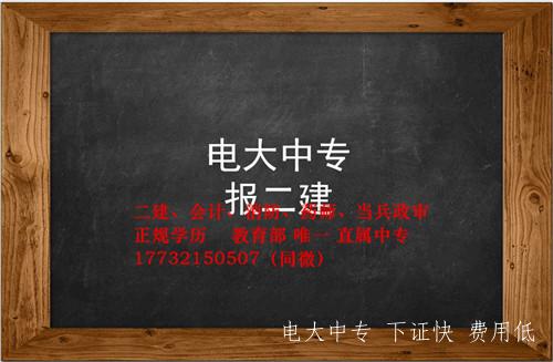 電大中專建筑專業(yè)怎么報(bào)名？畢業(yè)證能考二建嗎？