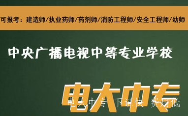 河南省2021年電大中專的報名時間和專業介紹