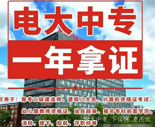 電大中專什么時(shí)間報(bào)名，能考二建嗎？