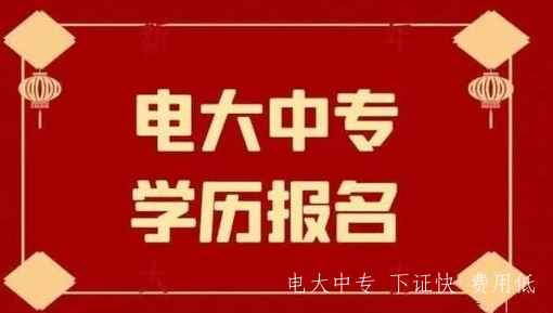 電大中專最新報(bào)名時(shí)間