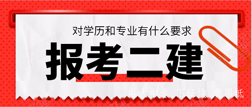 報(bào)考二建的學(xué)歷和專業(yè)要求，電大中專符合嗎？