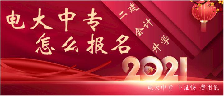 電大中專官網(wǎng)報名-畢業(yè)全流程