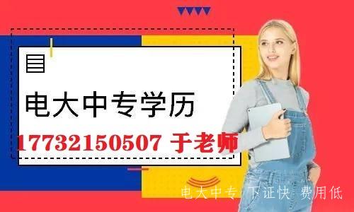 一年制電大中專報名條件