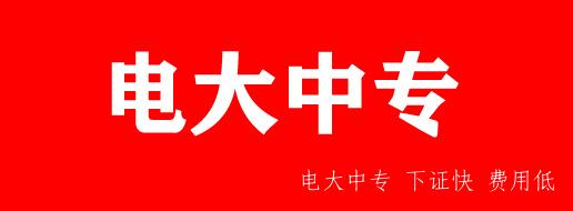 2022年關于電大中專報名