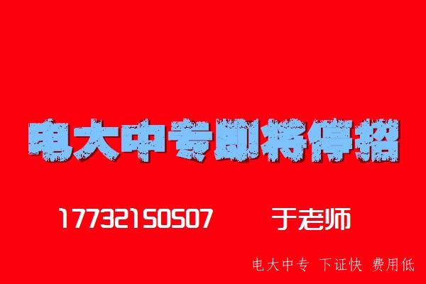 電大中專即將停招，2021年最后一批注冊學籍