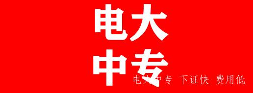 電大中專報名要求