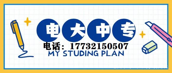 中央電中，教育部唯一直屬中專，學制短，正規流程，費用低，全國通用，電大中專招生信息、報名時間、報名條件、學籍查詢致電咨詢于老師17732150507 （微信同號）