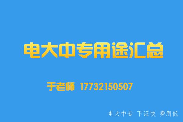 為什么說電大中專是萬能學歷？