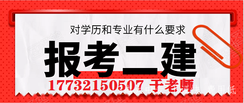 二級建造師報考條件不符怎么辦？電大中專可以考二建？