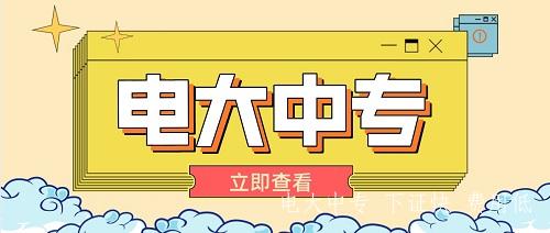一年制電大中專怎么報名？