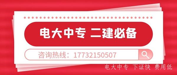 二建報名專業不符合，報名電大中專