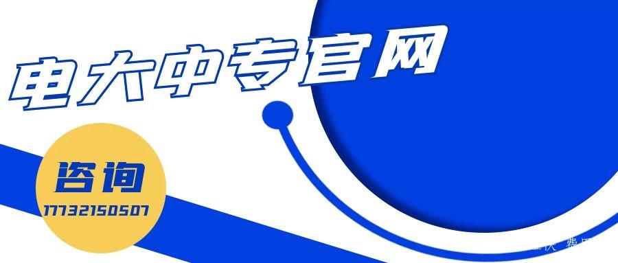 電大一年制中專報(bào)名官網(wǎng)入口