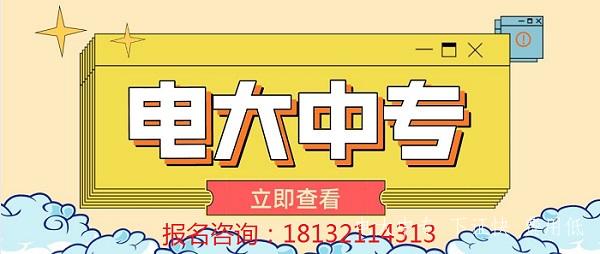電大中專報(bào)名要求說(shuō)明