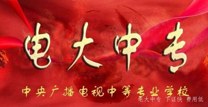 2022年中央電大中專學(xué)歷報(bào)名要求有哪些