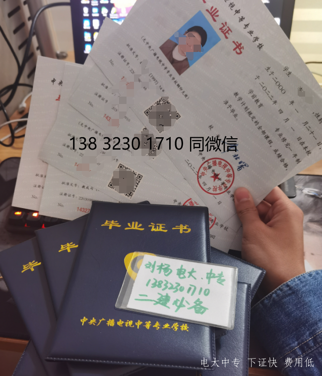 中央廣播電視中等專業學校（電大中專），教育部唯一直屬成人中專學歷！