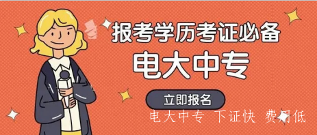 2022年電大中專報名時間確定