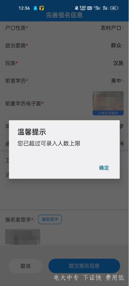 電大中專注冊填報提交時，提示可錄入人數上限，需要怎么操作？