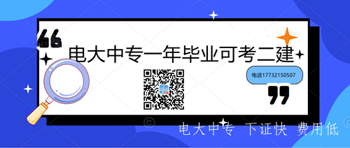 一年制電大中專考二建注意事項(xiàng)