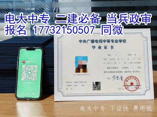 電大中專證書報考二建可以嗎