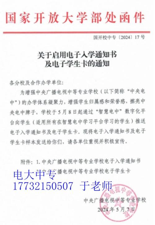 2024年電大中專啟用電子入學(xué)通知書及電子學(xué)生卡的通知