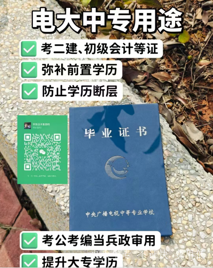 考二建學歷不符或者沒有學歷怎么辦？電大中專來幫你