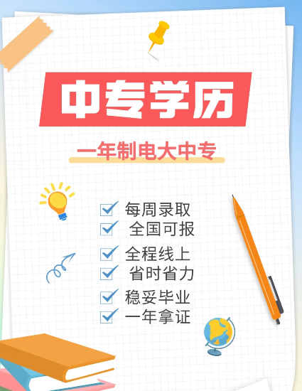 電大中專在哪里報名？