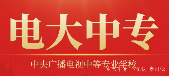 低學費短學制！上班族學歷提升首選電大中專