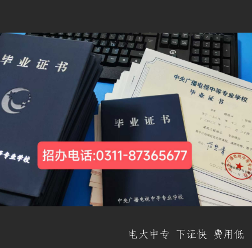 2025年河北省保定電大中專招生簡章